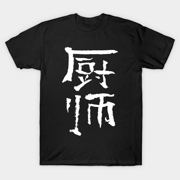 cook (chinese) INK T-Shirt by Nikokosmos